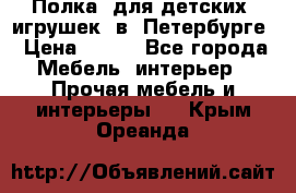 Полка  для детских  игрушек  в  Петербурге › Цена ­ 400 - Все города Мебель, интерьер » Прочая мебель и интерьеры   . Крым,Ореанда